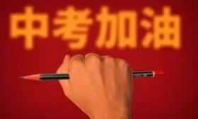 南京市招考院发布中考温馨提醒