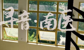 九秩南医|倒计时120天，《寻音南医》正式发布