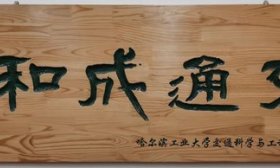 山建院系巡展|走进山东建筑大学交通工程学院