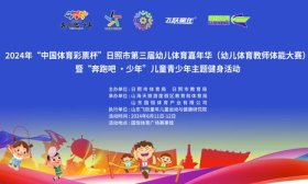 奔跑吧，少年！日照市第三届幼儿体育嘉年华举行