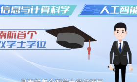 信息与计算科学+人工智能，南航首个双学士学位来了！