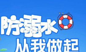 防溺水·每天一提醒丨水淺的地方不具危險性？
