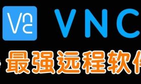 VNC--一款超好用的局域网远程控制工具