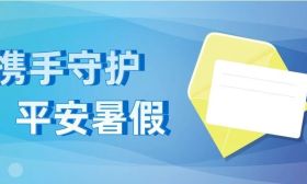 携手守护 平安暑假——致全省中小学生家长的一封信