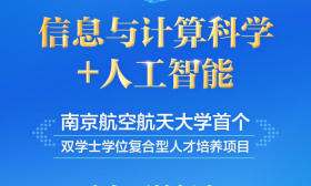 一图读懂南航首个双学位学位“信息与计算科学+人工智能”