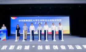 助力成果转化，北京沙河高教园区大学生创新创业投融资联盟成立
