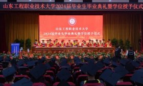 山东工程职业技术大学举行毕业生毕业典礼暨学位授予仪式