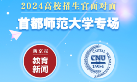 首都师大今年计划在京招生2108人，将加大双学士学位人才培养