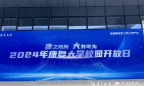 康之所向，大有可为！康复大学举办校园开放日活动