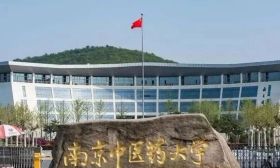 招辦主任教你填志愿｜南京中醫藥大學