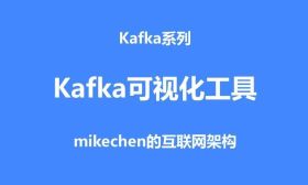 Kafka可视化工具详解(3种主流可视化工具)