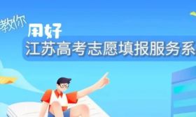 @2024高考生 省教育考試院教你用好高考志愿填報服務(wù)系統(tǒng)