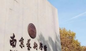 招辦主任教你填志愿｜南京藝術(shù)學(xué)院
