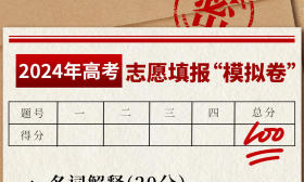 高考志愿填報技巧Get！一套“模擬卷”帶你詳解