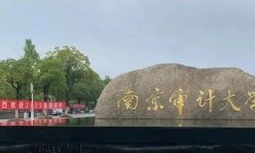 招辦主任教你填志愿｜南京審計大學