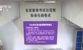 2024高考评卷进度如何？记者现场探访