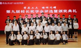 齐鲁工业大学举行第九届校长奖学金评选暨颁奖典礼