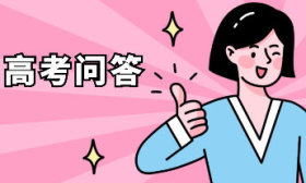 高考问答｜在山东招收少年班的高校有哪些？有什么规定？