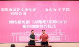 网络微短剧《奔跑吧！职场小白》开机仪式举办