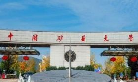 招辦主任教你填志愿｜中國礦業大學