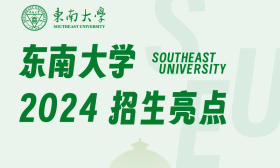 最新！一圖讀懂2024東南大學(xué)招生八大亮點(diǎn)