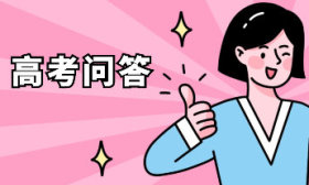 高考问答｜高水平运动队的招生条件是什么？