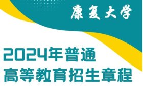 康復(fù)大學(xué)2024年普通高等教育招生章程發(fā)布