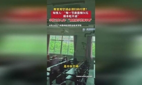 学生吐槽教室空调需扫码付费 学校：无力承担此费用