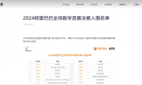 深圳13名学生入围！2024阿里巴巴全球数学竞赛决赛名单公布