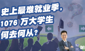 今年的就业形势有多严峻？网友:已经颠成了我不敢想象的样子！