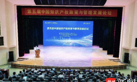 知识产权助推发展新质生产力！第五届中国知识产权政策与管理发展论坛举行