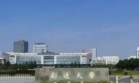 招辦主任教你填志愿｜南通大學(xué)