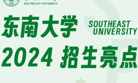 一圖帶你讀懂2024東南大學(xué)招生八大亮點(diǎn)！