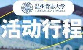 溫州肯恩大學(xué)6月25日-27日招生活動(dòng)