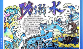 壹点海报｜山东中小学生“防溺水”手抄报日历展示