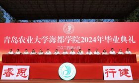 青岛农业大学海都学院隆重举行2024年毕业典礼