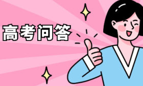 高考问答｜高水平运动队如何填报志愿？
