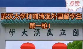 武汉大学打响清退外国留学生第一枪！网友：南方医科大不羞愧吗？