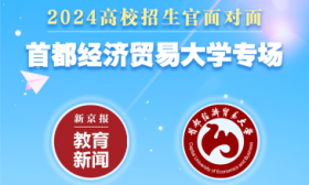 首都經濟貿易大學2024年在京招生1995人，新增3個專業