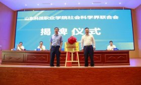 山东科技职业学院社会科学界联合会成立