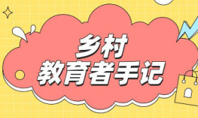 乡村教育者手记｜信兆玲：游戏点亮童年，温暖陪伴成长