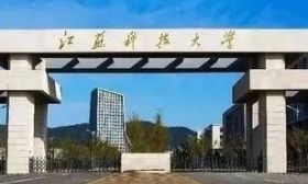 招辦主任教你填志愿｜江蘇科技大學