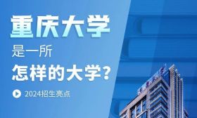 重慶大學2024年本科招生亮點