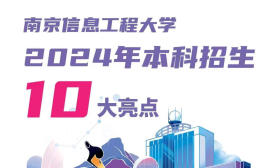 5個(gè)100%，4個(gè)全放開！南信大2024招生亮點(diǎn)來了