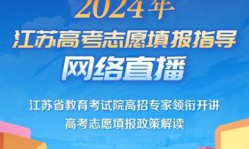 明日直播預告：省教育考試院 | 南京大學 | 東南大學 | 西安交通大學