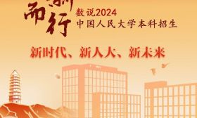 數(shù)說中國人民大學(xué)本科招生