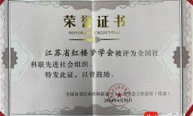江苏省红楼梦学会获评“全国社科联先进社会组织”