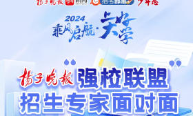 權(quán)威直播！揚(yáng)子晚報(bào)“2024乘風(fēng)啟航·上好大學(xué)”招生專家面對(duì)面6月25日起教你填志愿