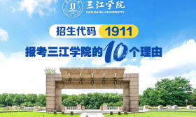 2024動畫說招生|報考三江學院的十個理由
