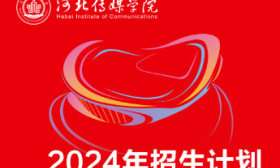 河北傳媒學院2024年分省分專業招生計劃